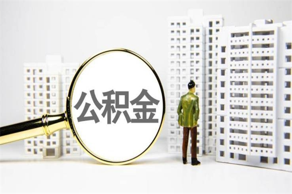 贵州离职怎样取住房公积金（离职后怎样取公积金）
