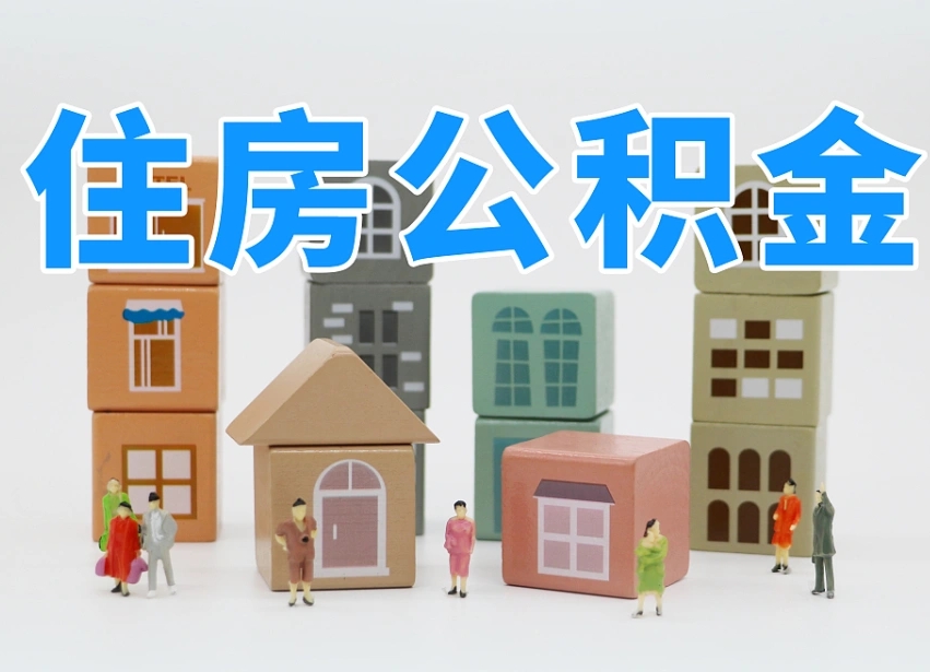 贵州离职怎样取住房公积金（离职后怎样取公积金）